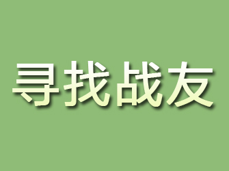 秦都寻找战友